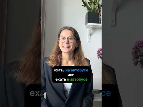 НА автобусе или В автобусе?