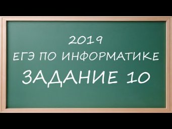 ДЕМО ЕГЭ Информатика 2019 задание 10