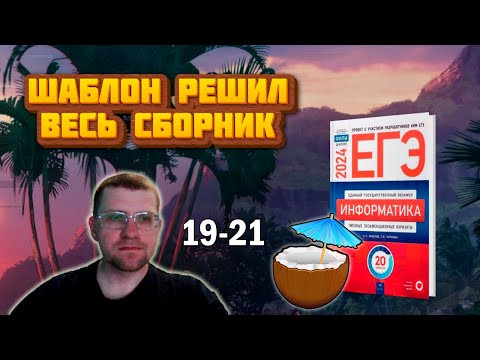 Шаблон решил весь сборник Крылова ЕГЭ по информатике 2024 | Задания 19-21