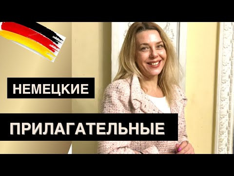 Степени сравнения прилагательных в немецком языке - 8 ПРАВИЛ образования немецких прилагательных
