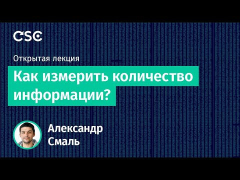 Как измерить количество информации?
