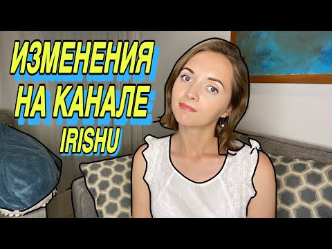 Изменения на канале IrishU Изменения на канале IrishU