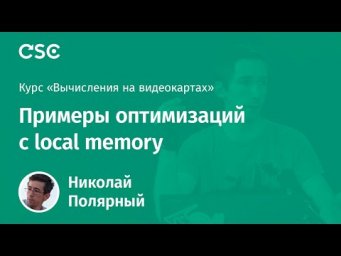3. Примеры оптимизаций с local memory