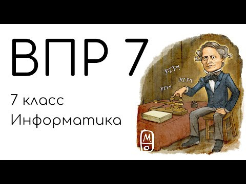 ВПР 7. Информатика 7 класс