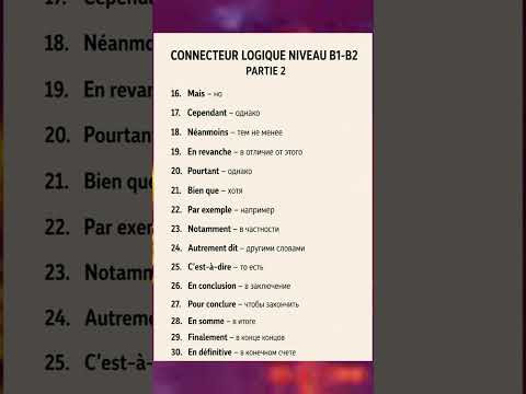 Логические связки  ЧАСТЬ 2 #французский #учитьфранцузский #французскийпополочкам #французскийязык
