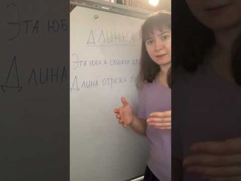 Длинна &mdash; это правильно?