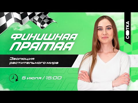 Эволюция растительного мира | ЕГЭ БИОЛОГИЯ 2020 | Онлайн-школа СОТКА