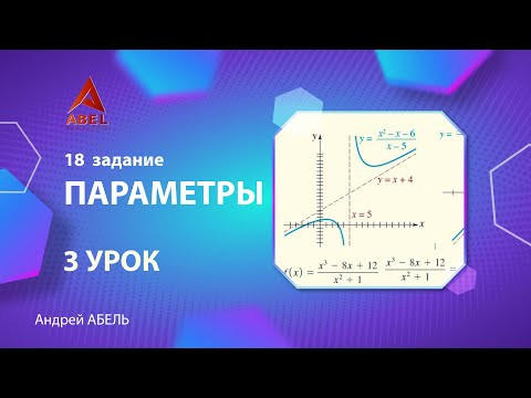 17 задание. 3 урок - Задачи с параметром - ГОДОВОЙ КУРС ПРОФИЛЬ ЕГЭ 2023 Абель