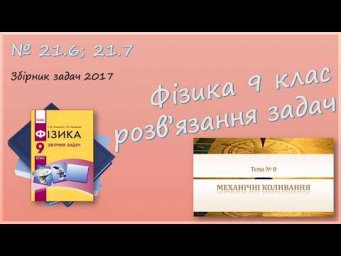 ФІЗИКА-9 | Період, частота, амплітуда коливань | Розв'язуємо задачі № 21.6; 21.7.