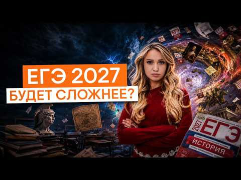 ЕГЭ 2027 будет сложнее? | История ЕГЭ с Элей Смит | 2027 | СМИТАП ЕГЭ 2027 будет сложнее? | История ЕГЭ с Элей Смит | 2027 | СМИТАП
