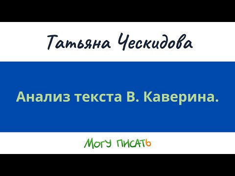 Анализ текста В. Каверина. Анализ текста В. Каверина.
