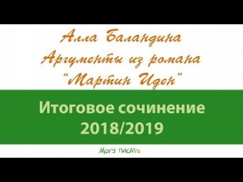 К Итоговому сочинению. Алла Баландина разбирает на аргументы роман "Мартин Иден"
