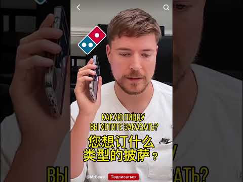 Mr Beast заказывает пиццу на китайском языке! Озвучка! Mr Beast заказывает пиццу на китайском языке! Озвучка!