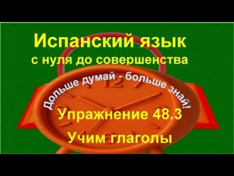 ✏️ Presente, Imperfecto и Imperativo &mdash; спряжение | Испанский язык с нуля | упражнение 48.3 /длинное/