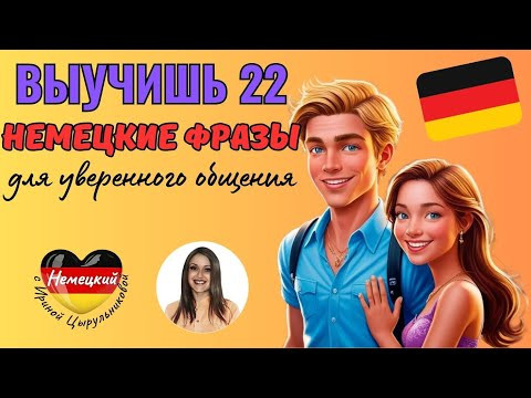 НЕМЕЦКИЙ НА СЛУХ. ВЫУЧИШЬ 22 НЕМЕЦКИЕ ФРАЗЫ ДЛЯ ПОВСЕДНЕВНОГО ОБЩЕНИЯ ЗА 9 МИНУТ. ПРОВЕРЬ СЕБЯ. #A1 НЕМЕЦКИЙ НА СЛУХ. ВЫУЧИШЬ 22 НЕМЕЦКИЕ ФРАЗЫ ДЛЯ ПОВСЕДНЕВНОГО ОБЩЕНИЯ ЗА 9 МИНУТ. ПРОВЕРЬ СЕБЯ. #A1