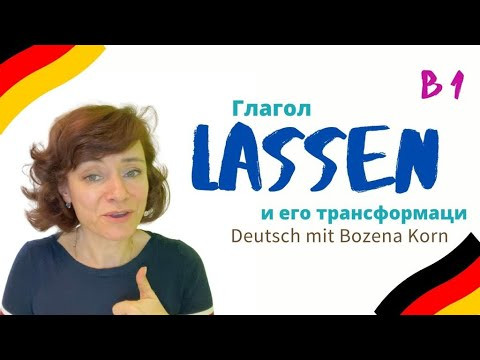 Глагол lassen, способы его употребления 