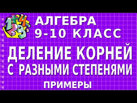 ДЕЛЕНИЕ КОРНЕЙ С РАЗНЫМИ СТЕПЕНЯМИ. Примеры | АЛГЕБРА 9-10 класс