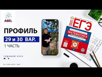 Вариант 29 и 30 (36) Профиль ЕГЭ 2025 Ященко разбор от Абеля