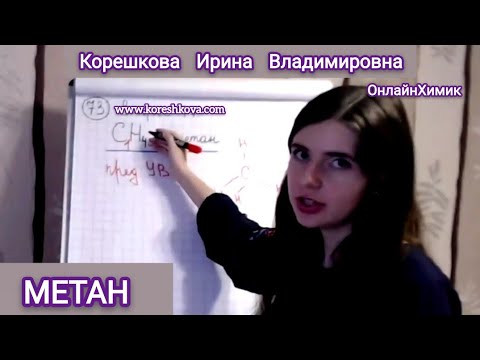 CH₄ Метан Простейший углеводород &bull; Алканы &bull; Химия ЕГЭ и 10 класс &bull; Корешкова Ирина &bull; ОнлайнХимик