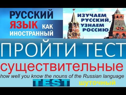 Тест по русскому языку для иностранцев. Тест по русскому языку для иностранцев.