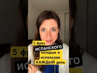 Эти фразы на испанском я использую ежедневно 