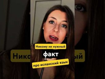 Факт про испанский язык. &laquo;Гречка&raquo; по-испански #испанскийязык #иностранныеязыки