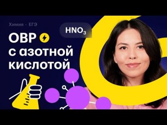 ОВР с азотной кислотой: всё для ЕГЭ по химии!
