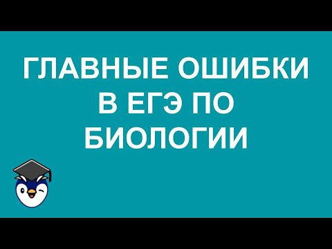 Самые главные ошибки ЕГЭ по биологии (и самые сложные темы) на основе методических рекомендаций ФИПИ