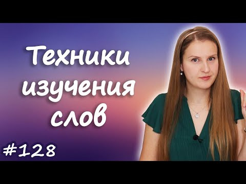 Как правильно учить слова, техники, секреты изучения новых слов Как правильно учить слова, техники, секреты изучения новых слов