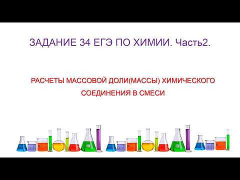 КАК РЕШИТЬ ЗАДАЧУ НА НАХОЖДЕНИЕ МАССОВОЙ ДОЛИ(МАССЫ) ВЕЩЕСТВА В СМЕСИ/задание 34/часть 2
