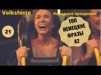 Немецкий язык. VOLKSFESTE - НАРОДНЫЕ ПРАЗДНИКИ #уроки_немецкого #немецкий