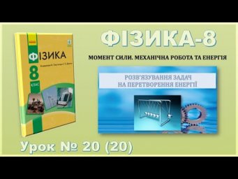 ФІЗИКА-8 | Урок 20 (20)