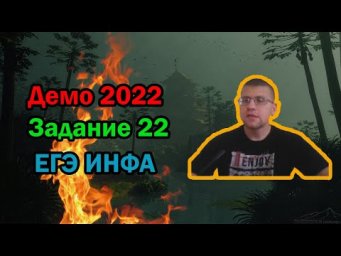 ЕГЭ по информатике 2022 - Задание 22 (ДЕМО)