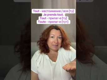 Tout / toute #французскийязык #французскийпополочкам #урокифранцузского #диалогинафранцузском