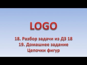 LOGO 19. Разбор ДЗ 18. Цепочки фигур. ДЗ 19