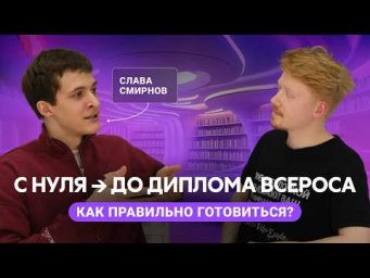 КАК ВЗЯТЬ ВСЕРОС ЗА ГОД: призёр ВсОШ по химии о пути на Олимп | Alles