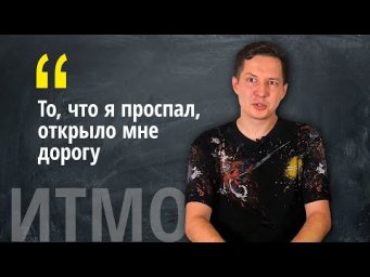 Об ИТМО с выпускником - разработчиком игр