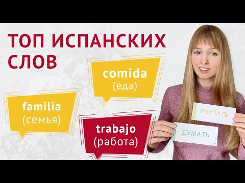 Топ Испанских Слов для Начинающих. Самые Популярные Испанские Фразы. Топ Испанских Слов для Начинающих. Самые Популярные Испанские Фразы.