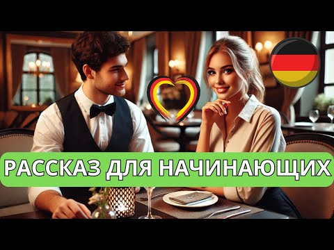 НЕМЕЦКИЙ НА СЛУХ. ПРОКАЧАЕШЬ ПОНИМАНИЕ НЕМЕЦКОГО НА СЛУХ И РАСШИРИШЬ СВОЙ СЛОВАРНЫЙ ЗАПАС. А1-А2 НЕМЕЦКИЙ НА СЛУХ. ПРОКАЧАЕШЬ ПОНИМАНИЕ НЕМЕЦКОГО НА СЛУХ И РАСШИРИШЬ СВОЙ СЛОВАРНЫЙ ЗАПАС. А1-А2