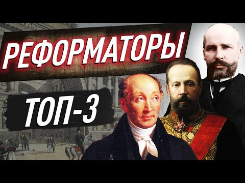ТОП-3 РЕФОРМАТОРОВ Российской империи: Сперанский, Витте, Столыпин. Самое ВАЖНОЕ для ЕГЭ по истории ТОП-3 РЕФОРМАТОРОВ Российской империи: Сперанский, Витте, Столыпин. Самое ВАЖНОЕ для ЕГЭ по истории