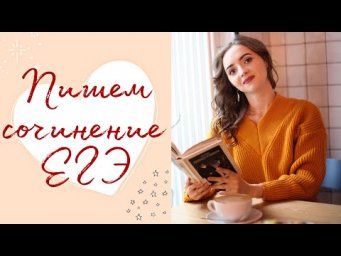 Пример сочинения - 2021 [Запись трансляции 17.04.2021]