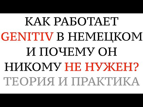 GENITIV - КАК ОН РАБОТАЕТ? Теория, практика, советы. Генитив в немецком языке не нужен?