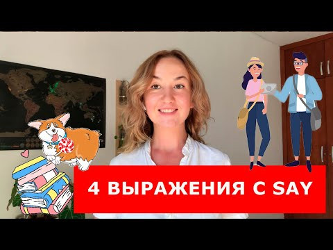 4 ВЫРАЖЕНИЯ  С SAY. Фразы на английском