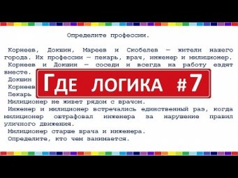Логическая задача #7