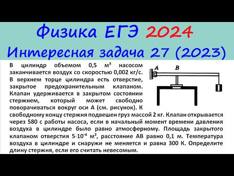 Физика ЕГЭ 2024 Интересная задача 27 из реального варианта 2023 (цилиндр с клапаном) Физика ЕГЭ 2024 Интересная задача 27 из реального варианта 2023 (цилиндр с клапаном)