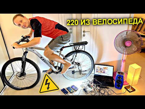 ✅Как сделать ГЕНЕРАТОР из ВЕЛОСИПЕДА на 220 вольт ⚡️ ✅Как сделать ГЕНЕРАТОР из ВЕЛОСИПЕДА на 220 вольт ⚡️