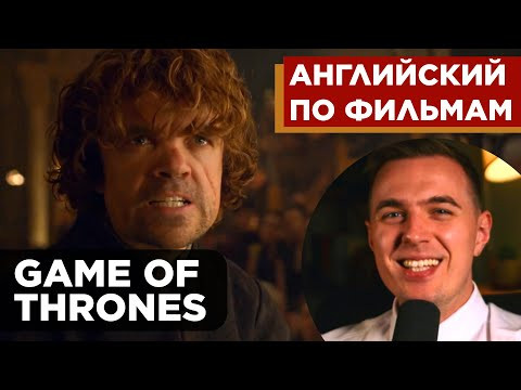АНГЛИЙСКИЙ ПО ФИЛЬМАМ - "Game of Thrones" / Игра Престолов АНГЛИЙСКИЙ ПО ФИЛЬМАМ - "Game of Thrones" / Игра Престолов