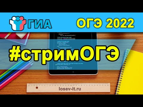 Стрим ОГЭ #2  2022-23 | Информатика