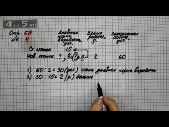 Страница 68 Задание 4 &ndash; Математика 3 класс Моро &ndash; Учебник Часть 2