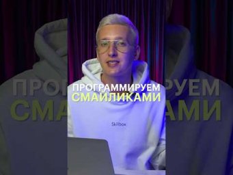 А вы знали, что можно написать код смайликами?